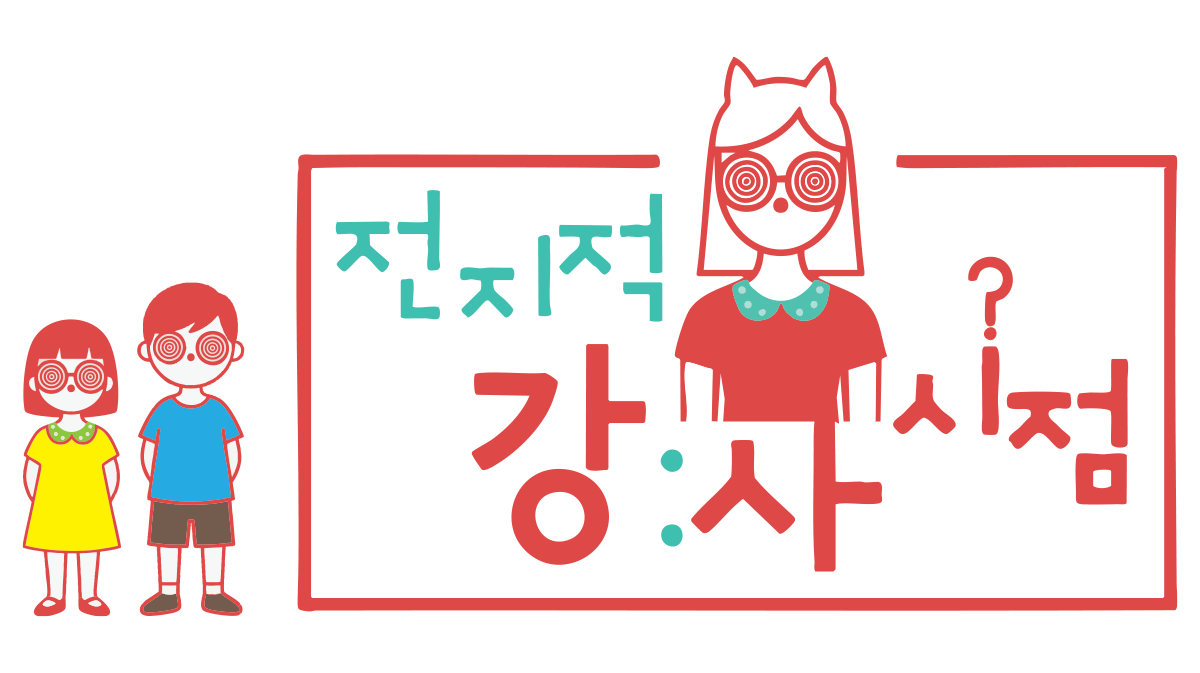 전지적 강사시점