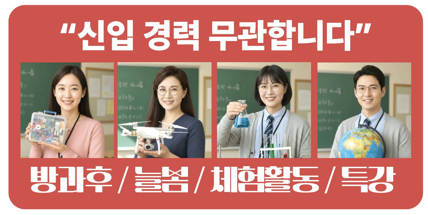 신입 경력 무관 — 방과후 늘봄 체험활동 특강