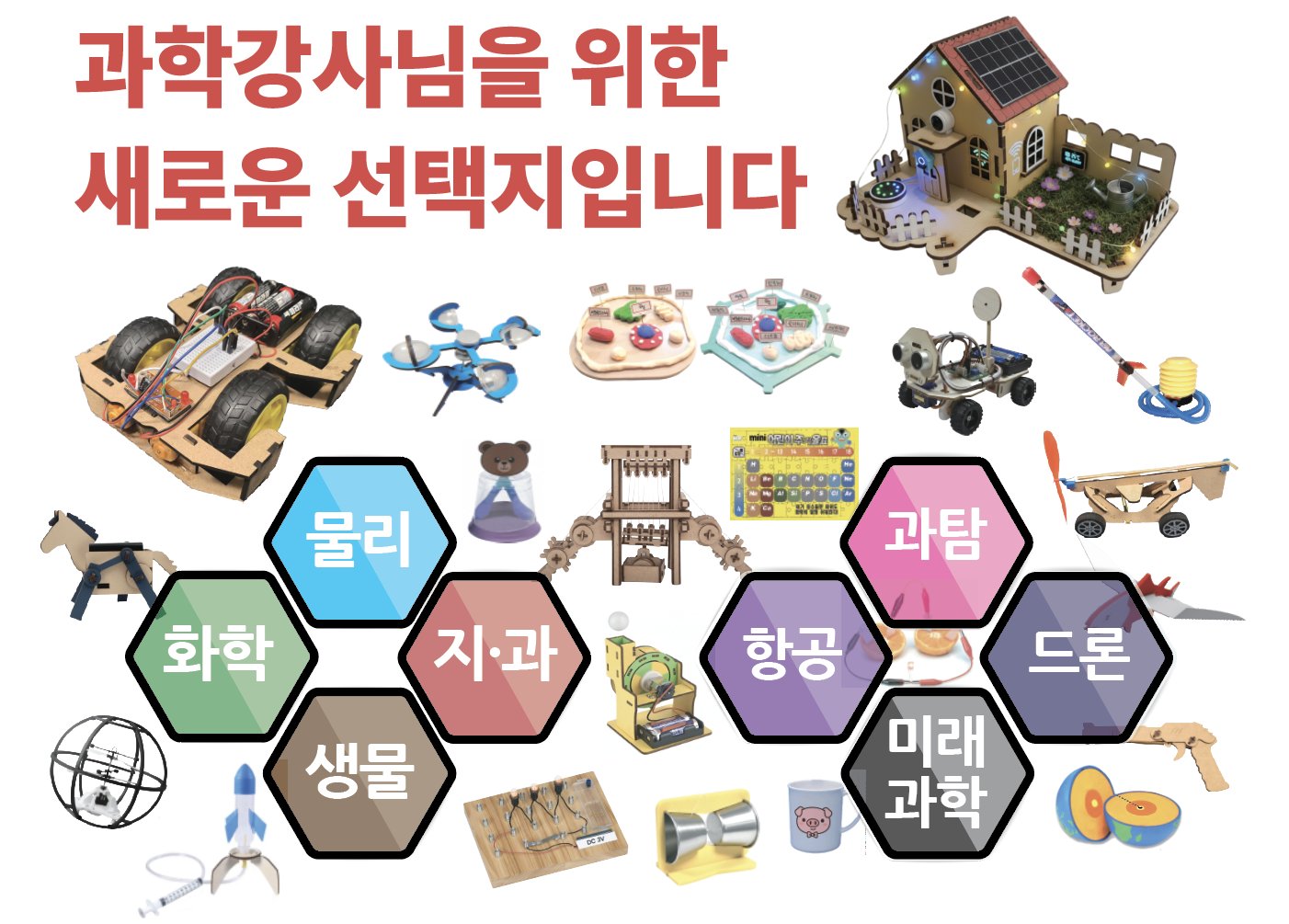 창의조형과학 제품 라인업